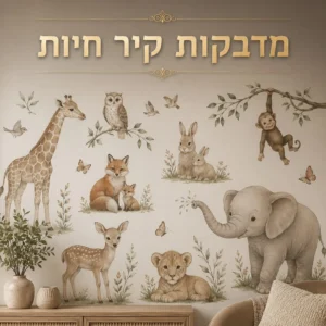 מדבקות קיר חיות