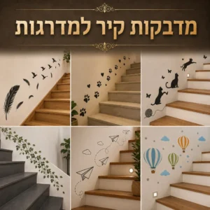 מדבקות קיר למדרגות