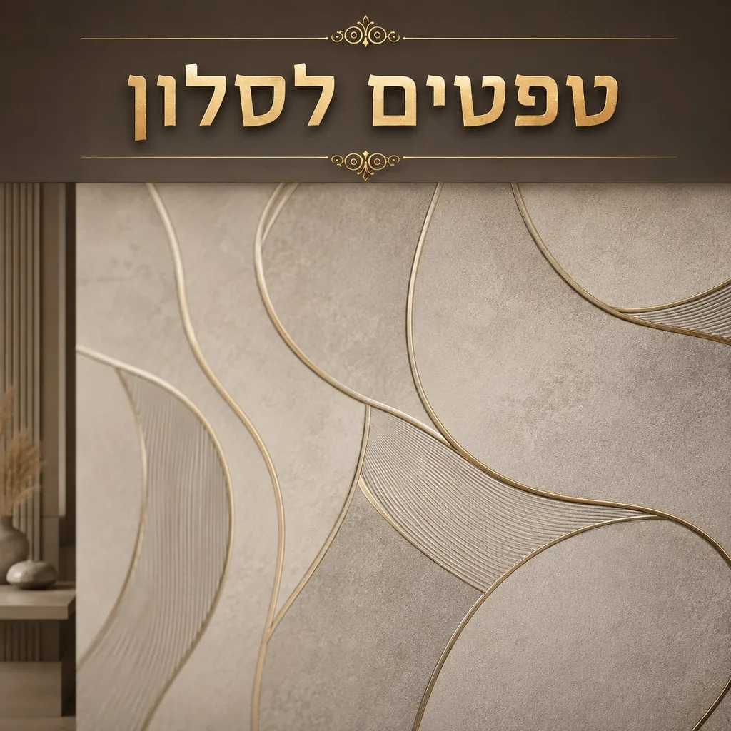 טפטים לסלון