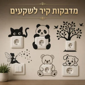 מדבקות קיר לשקעים