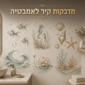 מדבקות קיר לאמבטיה