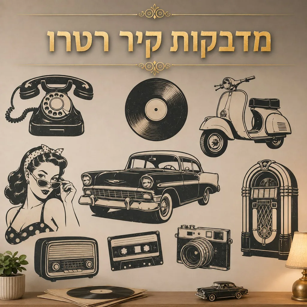 מדבקות קיר רטרו
