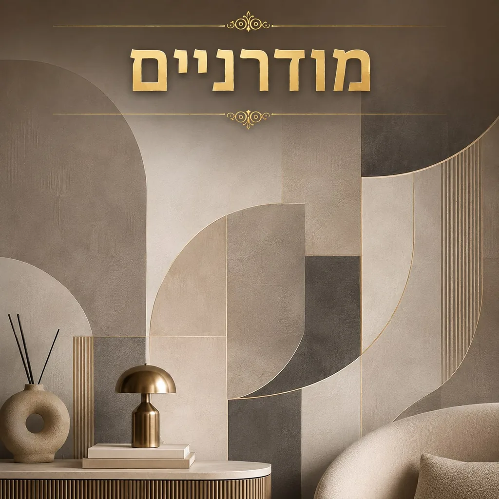 מודרניים