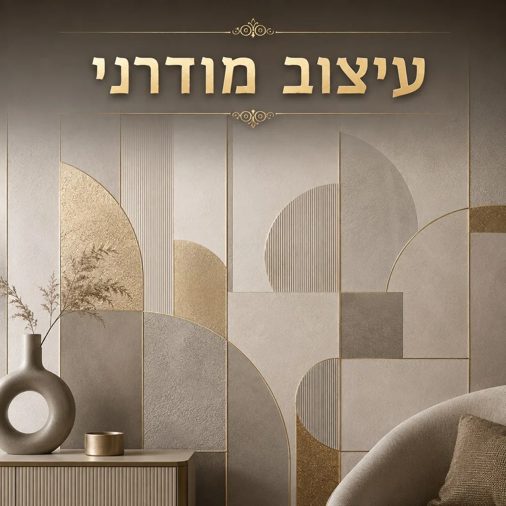 עיצוב מודרני