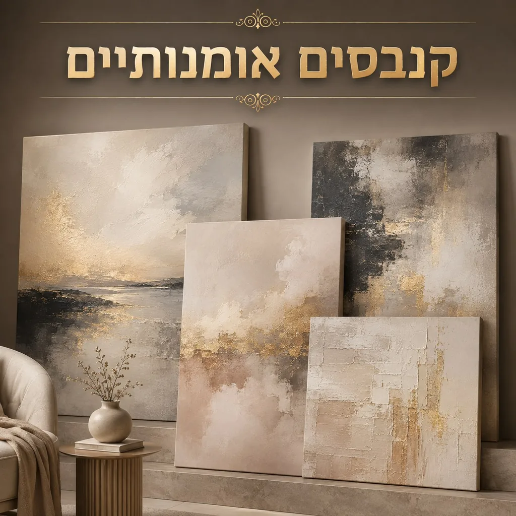 קנבסים אומנותיים