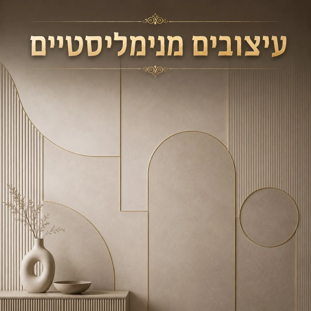 עיצובים מינימליסטיים