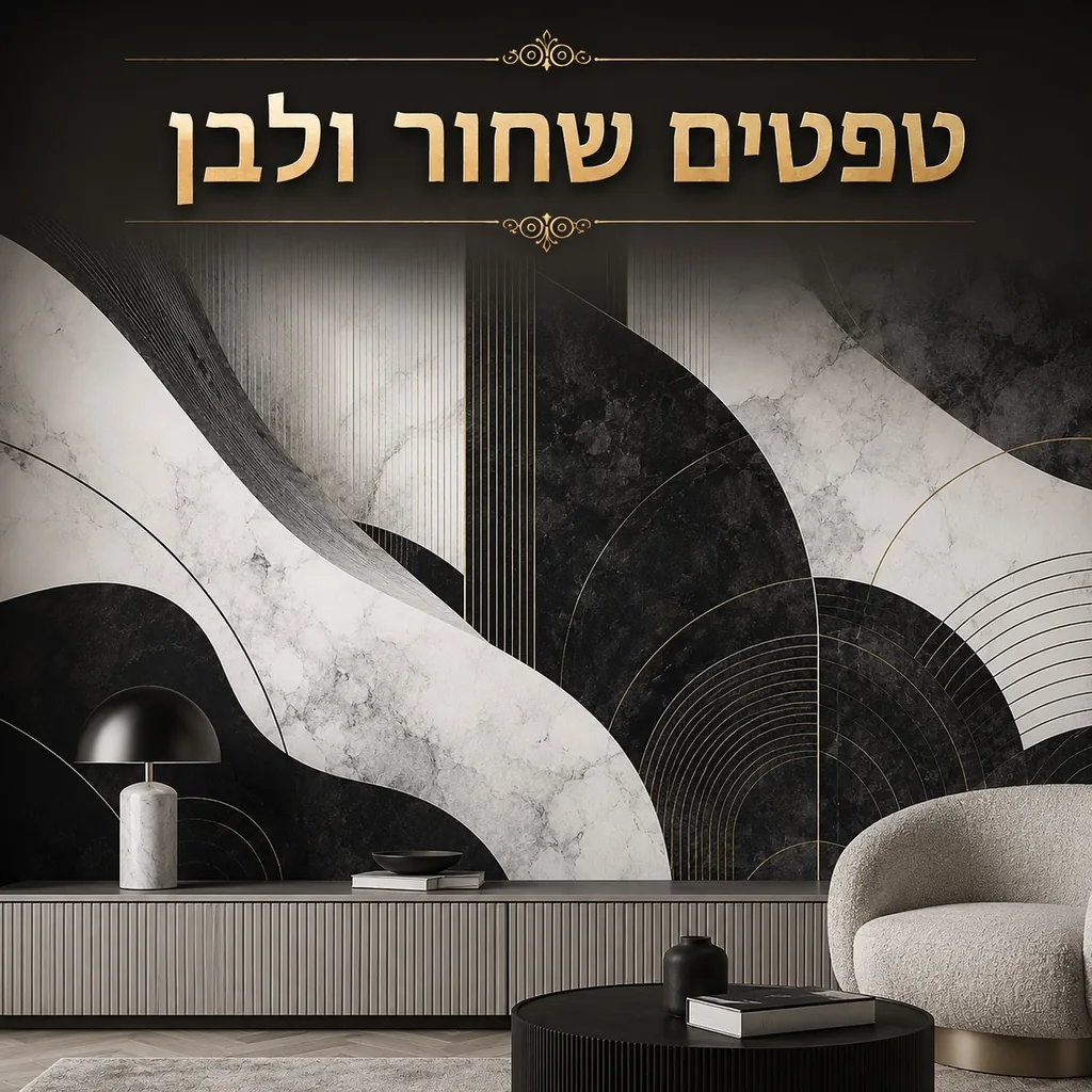 טפטים שחור ולבן