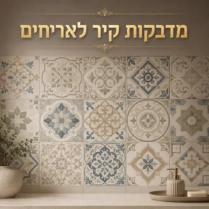מדבקות קיר לאריחים