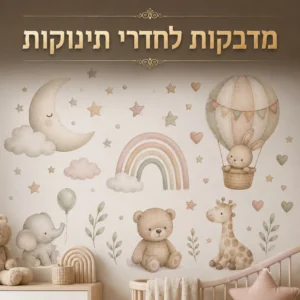 מדבקות לחדרי תינוקות