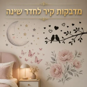 מדבקות קיר לחדר שינה