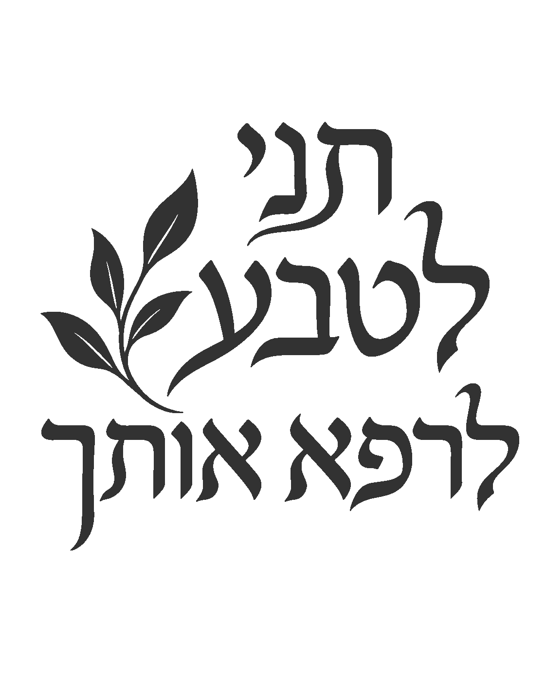 טקסט עברי עם עלים