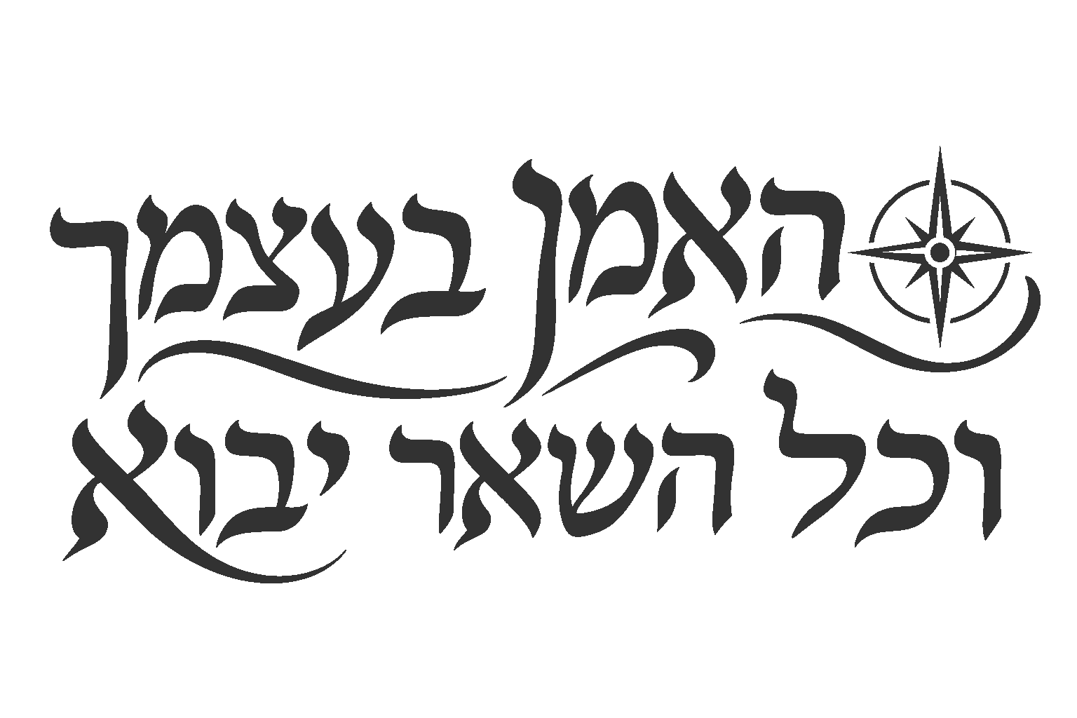 מדבקה עם טקסט עברי ומצפן