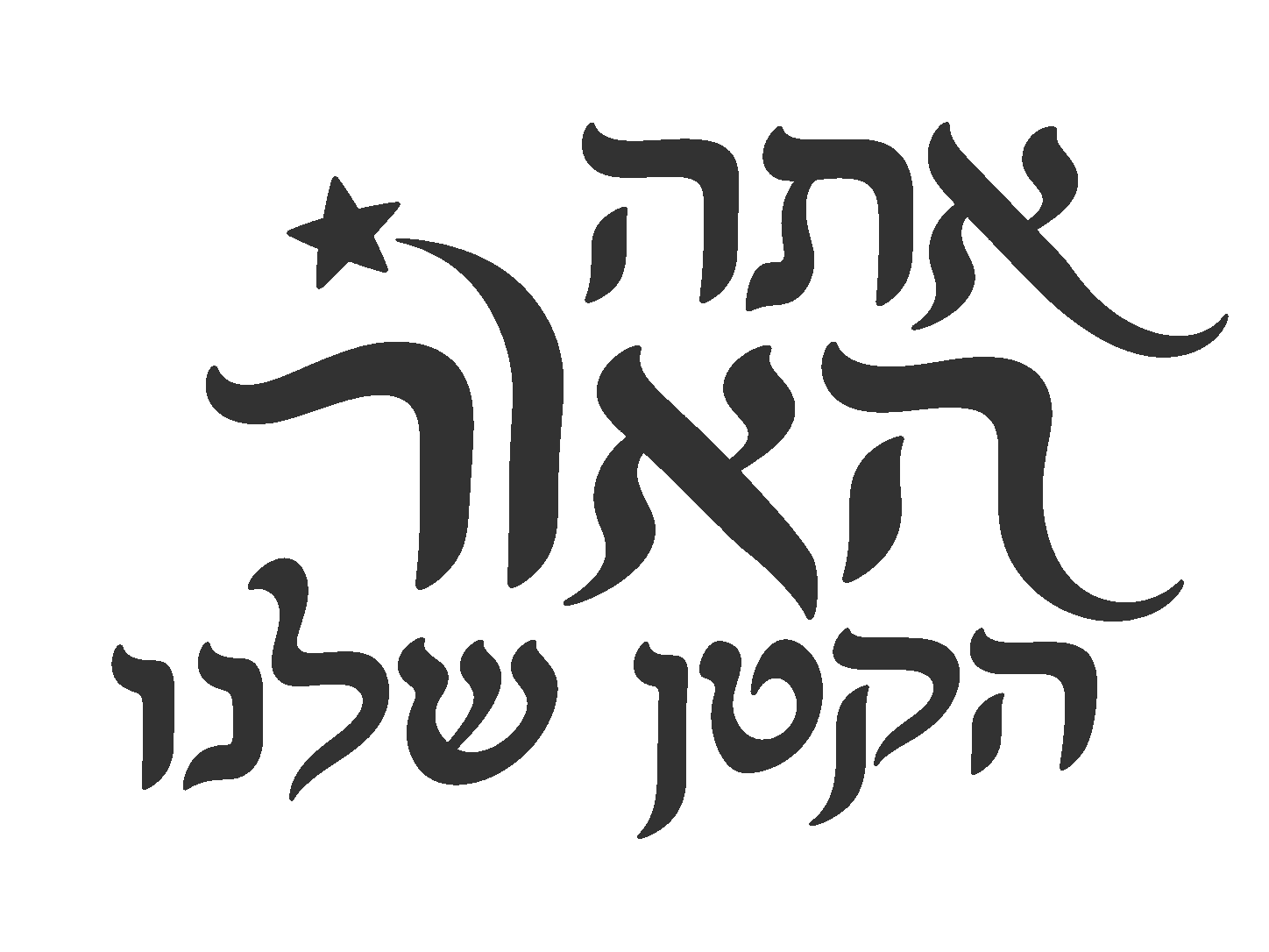 מדבקת כוכב עברי