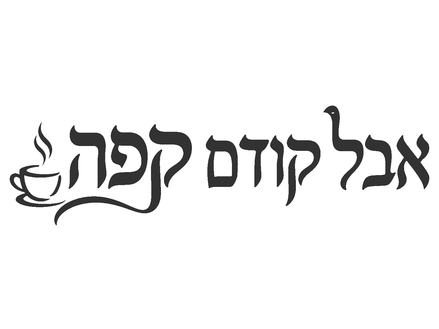 מדבקת טקסט עברי עם כוס קפה