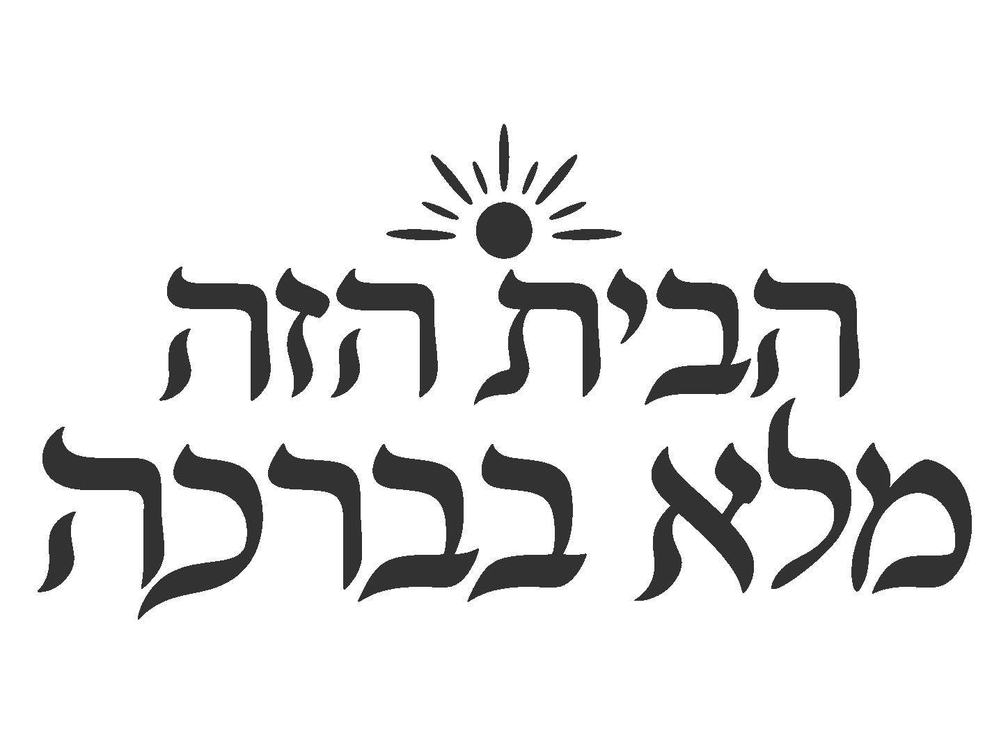 עיצוב שמש וטקסט עברי