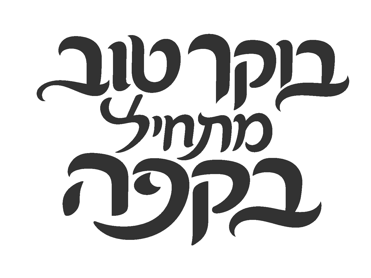 קליגרפיה מודרנית בשחור ולבן
