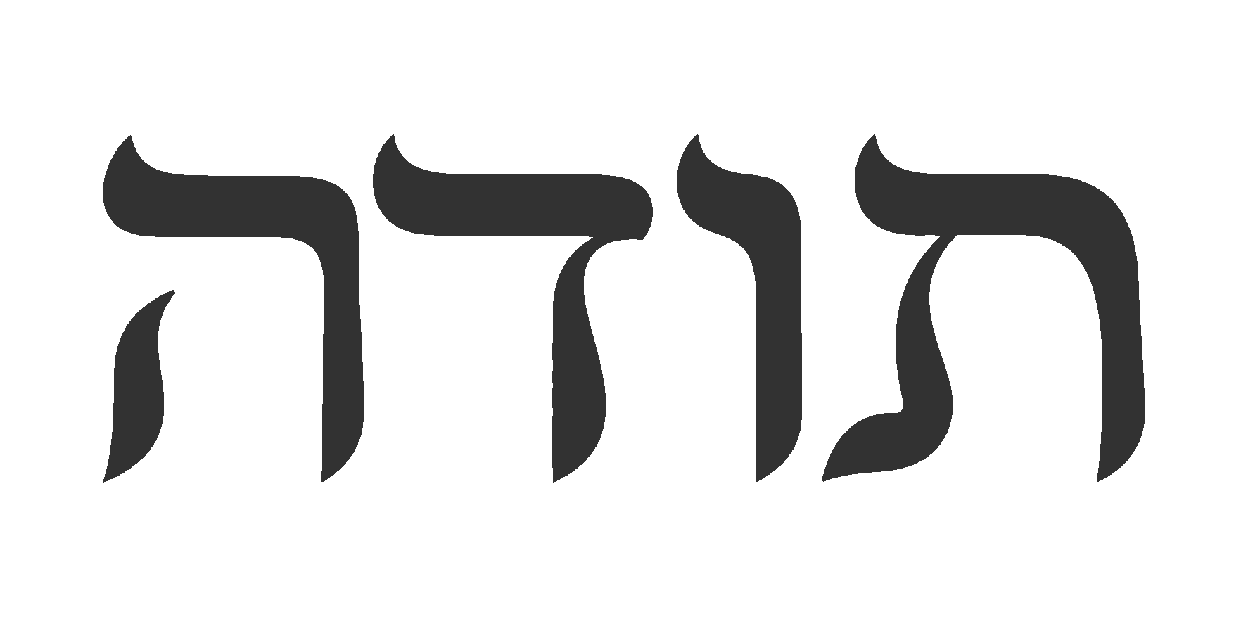 אותיות עבריות בשחור ולבן