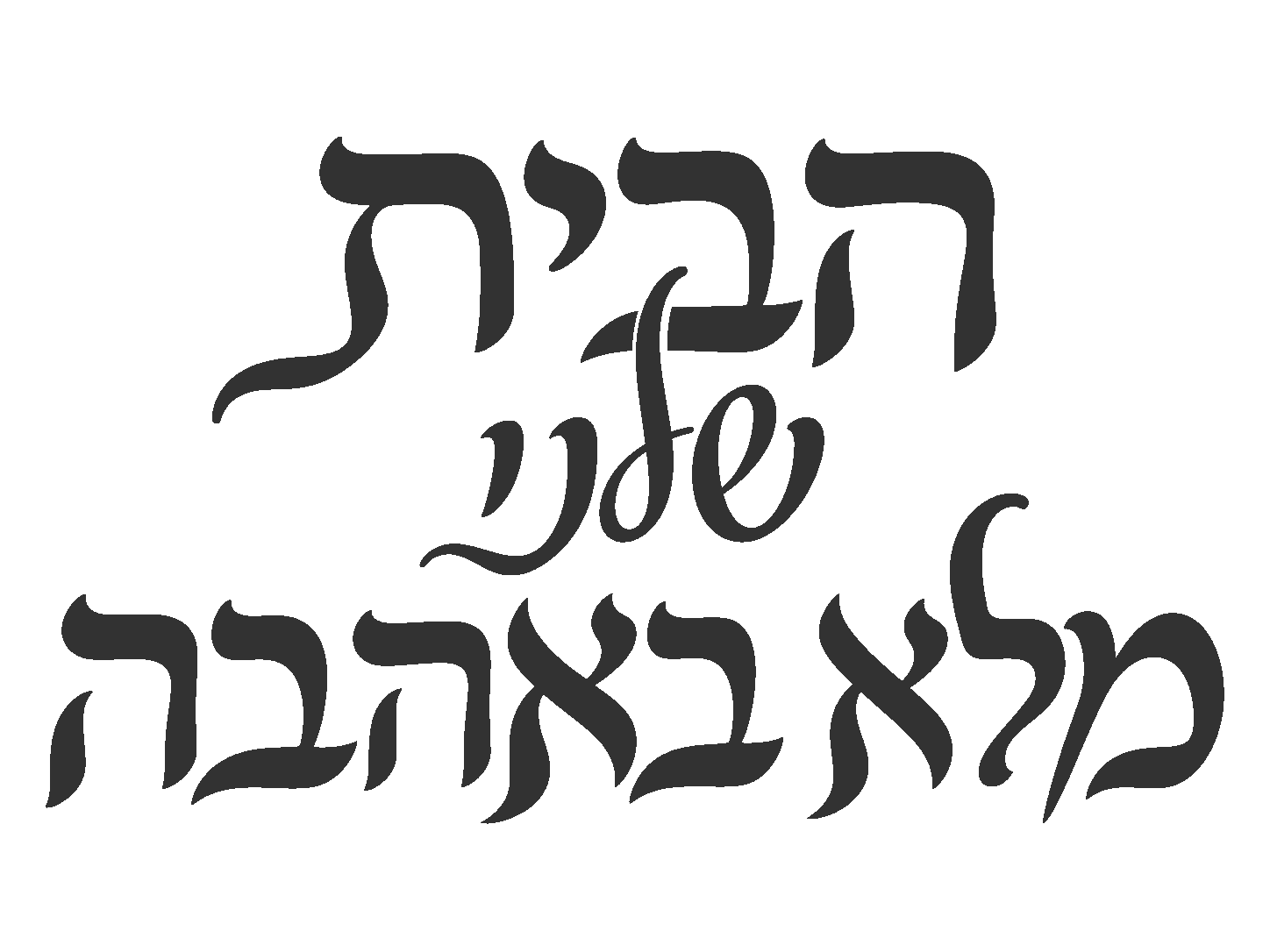 מדבקת קליגרפיה עברית בקווים שחורים