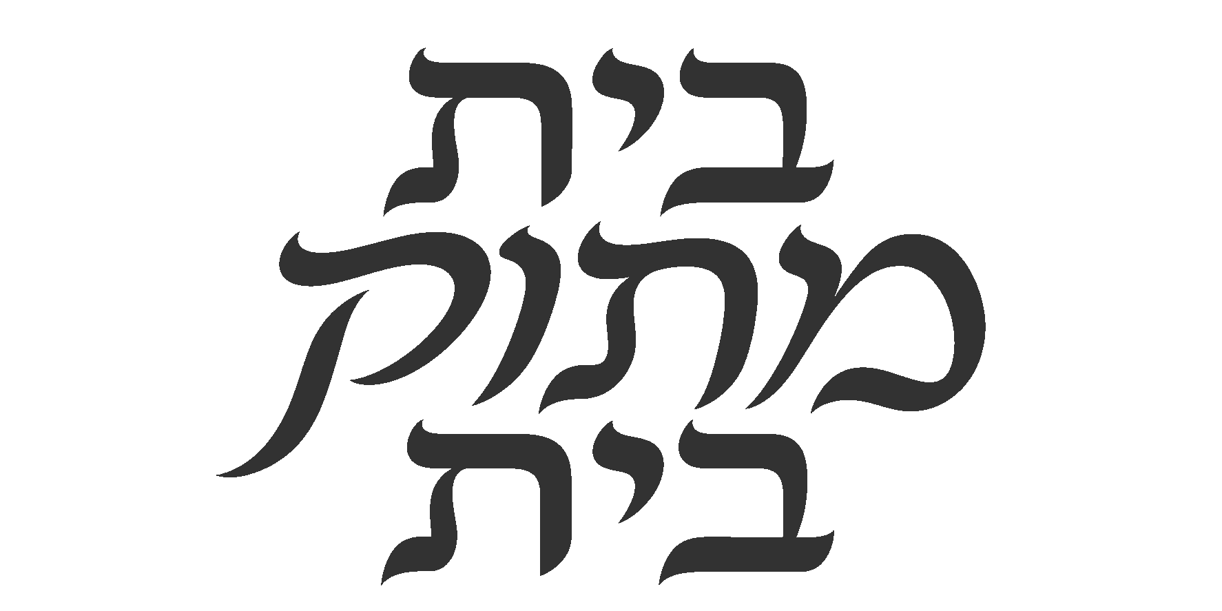 קליגרפיה עברית שחורה על לבן