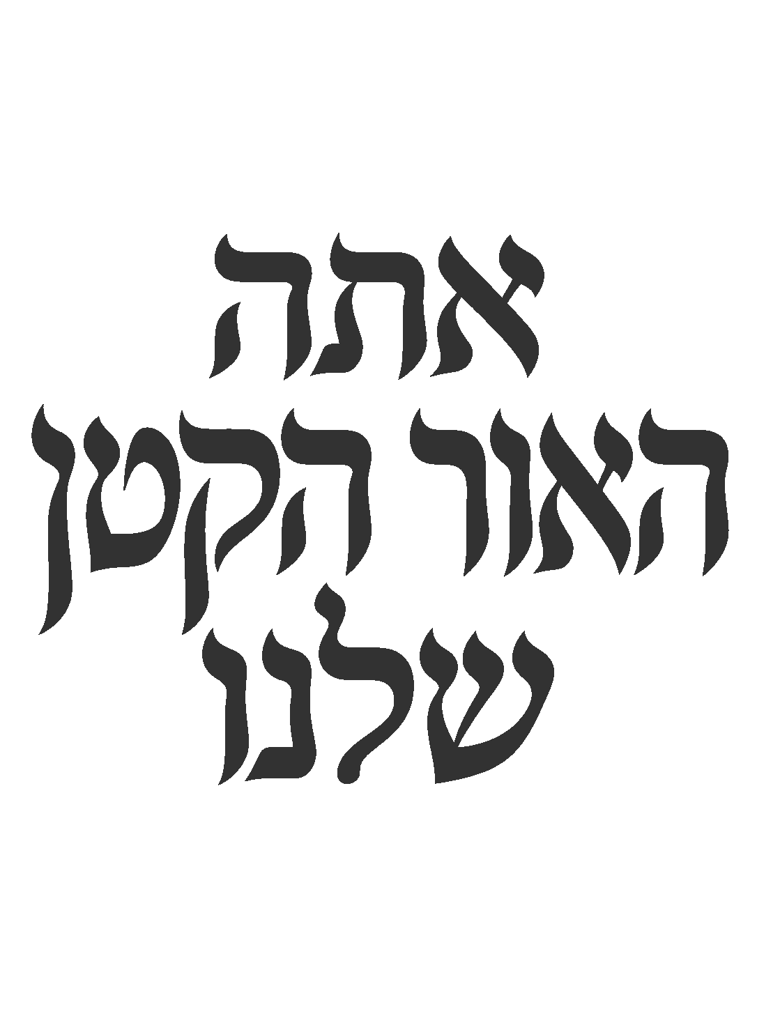 טקסט עברי שחור על לבן