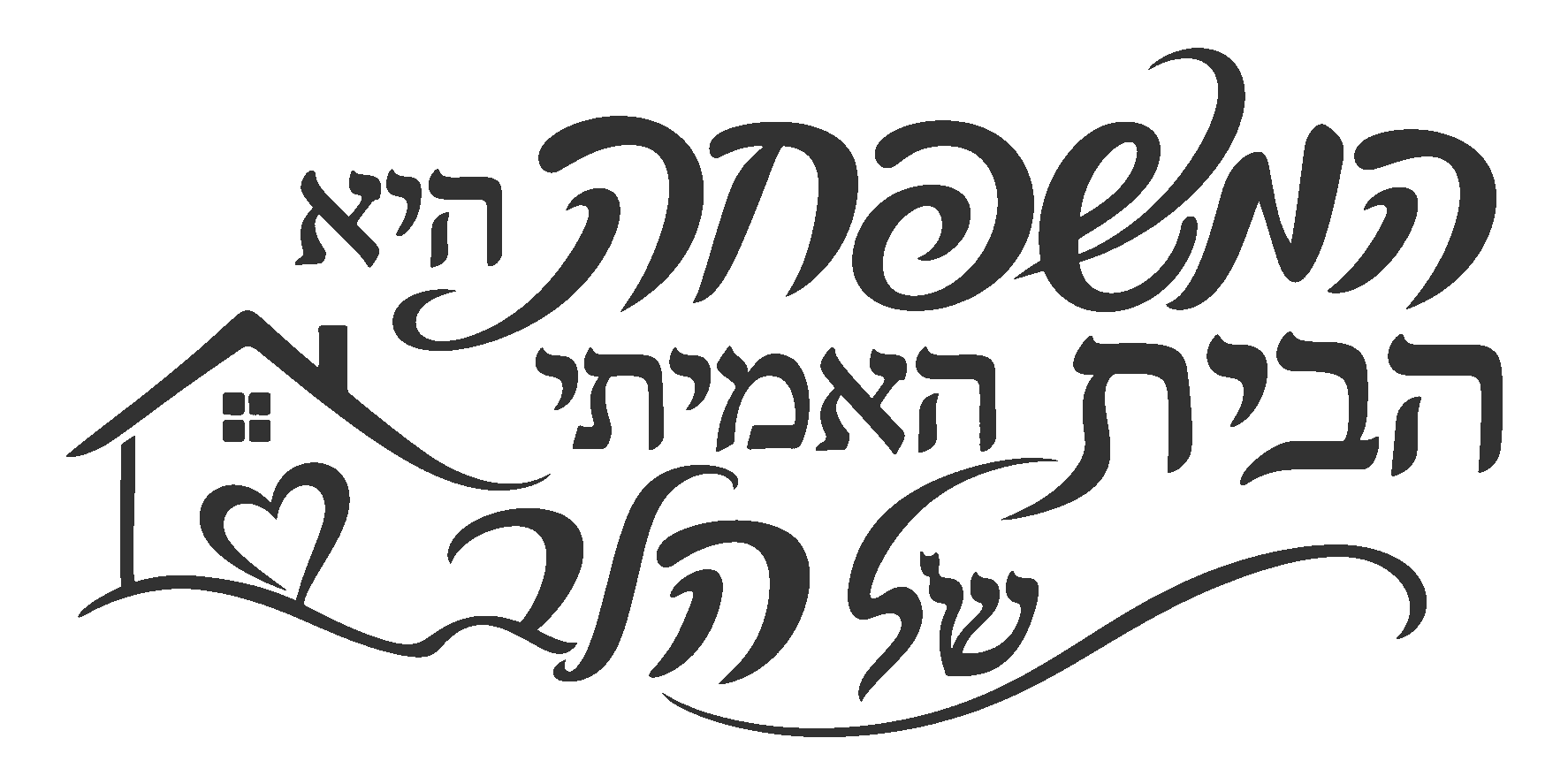 טקסט עברי ובית עם לב