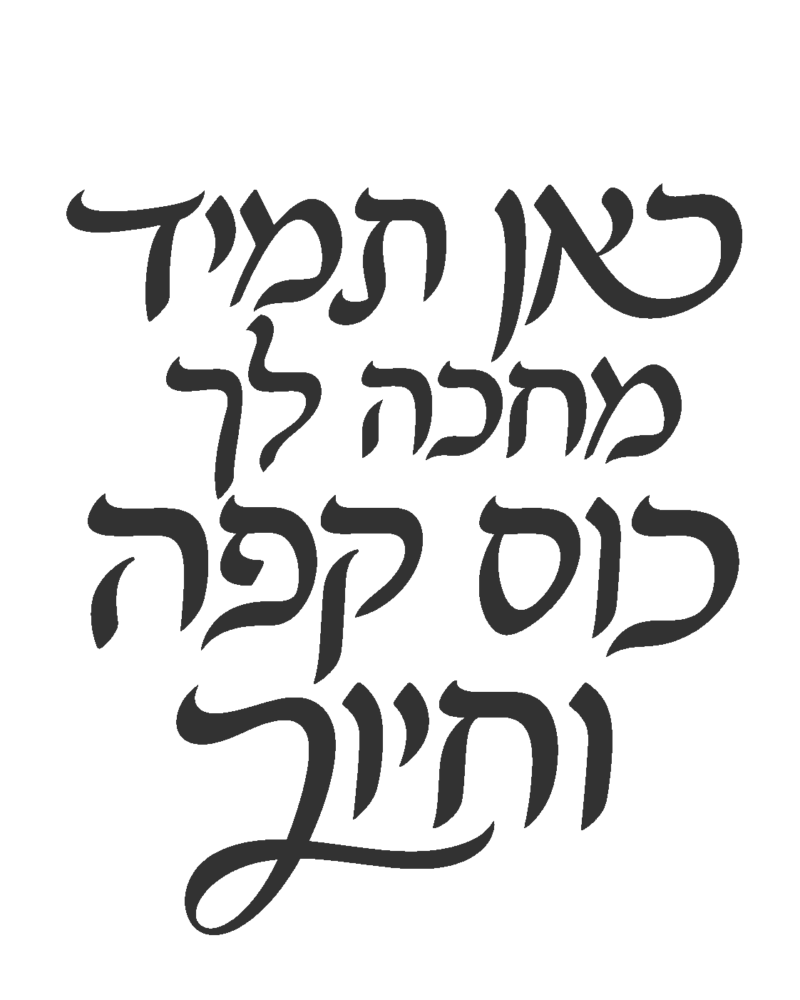 טקסט עברי מעוצב